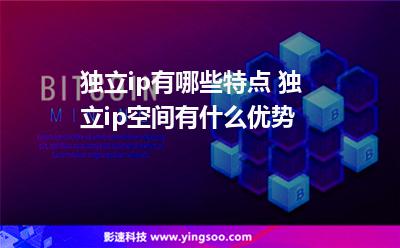 獨(dú)立網(wǎng)站:獨(dú)立ip有哪些特點(diǎn) 獨(dú)立ip空間有什么優(yōu)勢(shì) 獨(dú)立網(wǎng)站