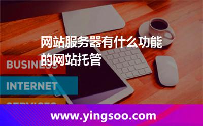 您的代管_網(wǎng)站服務(wù)器有什么功能的網(wǎng)站托管  您的代管
