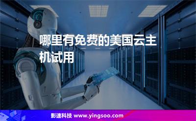 哪里有免費(fèi)的美國云主機(jī)試用 哪里有免費(fèi)的美國云主機(jī)試用