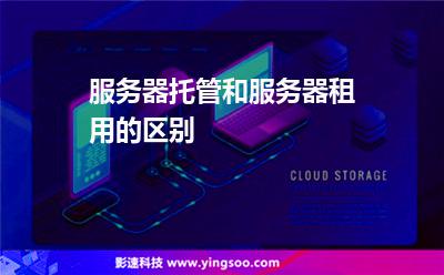 服務(wù)器用戶:服務(wù)器托管和服務(wù)器租用的區(qū)別 服務(wù)器用戶