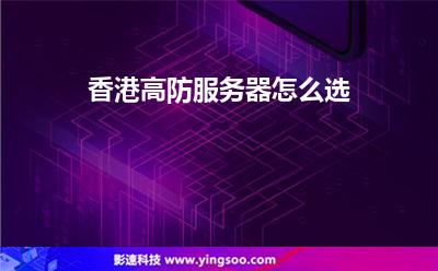 香港高防服務(wù)器怎么選