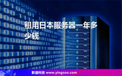 租用日本服務(wù)器一年多少錢 租用日本服務(wù)器一年多少錢