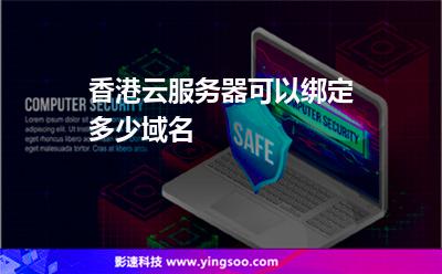 香港云服務器可以綁定多少域名 香港云服務器可以綁定多少域名
