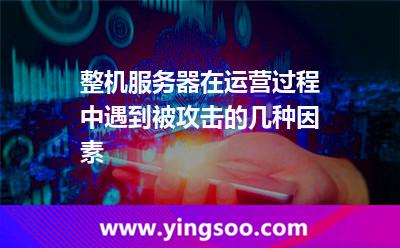 整機服務(wù)器在運營過程中遇到被攻擊的幾種因素 整機服務(wù)器在運營過程中遇到被攻擊的幾種因素
