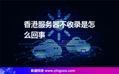 香港服務(wù)器不收錄是怎么回事