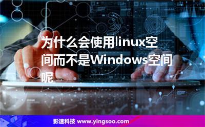 空間命令:為什么會(huì)使用linux空間而不是Windows空間呢 空間命令