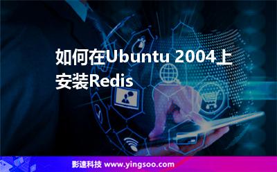 如何在Ubuntu 2004上安裝Redis 如何在Ubuntu 2004上安裝Redis