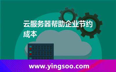 云服務(wù)器幫助企業(yè)節(jié)約成本 云服務(wù)器幫助企業(yè)節(jié)約成本