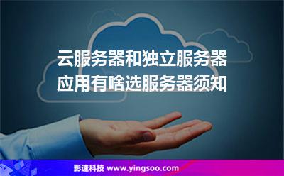 云服務(wù)器和獨立服務(wù)器應(yīng)用有啥選服務(wù)器須知 云服務(wù)器和獨立服務(wù)器應(yīng)用有啥選服務(wù)器須知