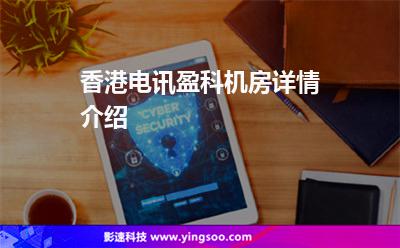 機(jī)房盈科:香港電訊盈科機(jī)房詳情介紹 機(jī)房盈科