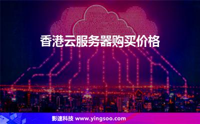 香港云服務(wù)器購(gòu)買價(jià)格 香港云服務(wù)器購(gòu)買價(jià)格