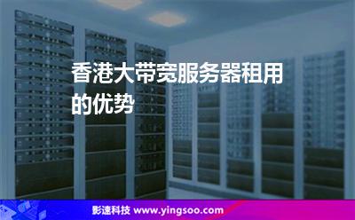 香港大帶寬服務(wù)器租用的優(yōu)勢 香港大帶寬服務(wù)器租用的優(yōu)勢