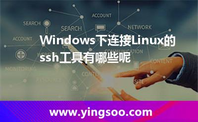Windows下連接Linux的ssh工具有哪些呢 Windows下連接Linux的ssh工具有哪些呢
