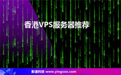 香港VPS服務(wù)器推薦 香港VPS服務(wù)器推薦