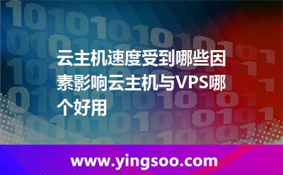云主機(jī)速度受到哪些因素影響云主機(jī)與VPS哪個好用 云主機(jī)速度受到哪些因素影響云主機(jī)與VPS哪個好用
