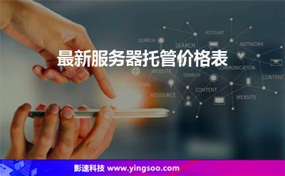 最新服務(wù)器托管價格表&服務(wù)器托管多少錢 最新服務(wù)器托管價格表&服務(wù)器托管多少錢