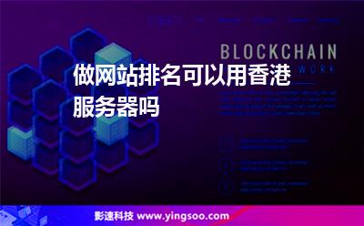 做網站排名，可以用香港服務器嗎
