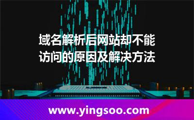 域名解析后網(wǎng)站卻不能訪問的原因及解決方法