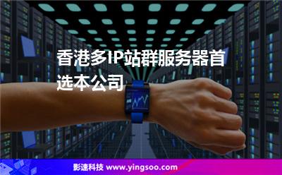 香港多IP站群服務(wù)器首選本公司 香港多IP站群服務(wù)器首選本公司