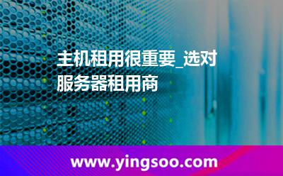 服務器租用_主機租用很重要_選對服務器租用商 服務器租用