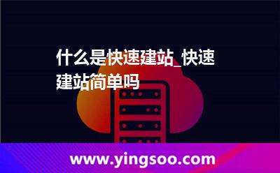 什么是快速建站_快速建站簡單嗎 什么是快速建站_快速建站簡單嗎