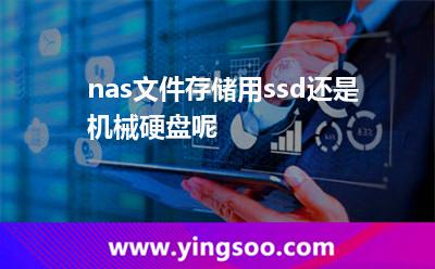 nas文件存儲用ssd還是機械硬盤呢