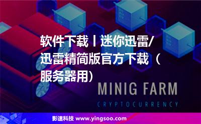 軟件下載丨迷你迅雷/迅雷精簡版官方下載(服務(wù)器用) 軟件下載丨迷你迅雷/迅雷精簡版官方下載(服務(wù)器用)
