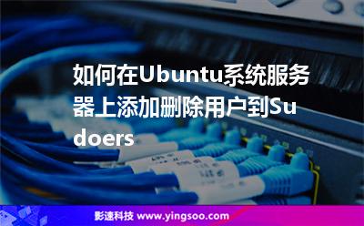 如何在Ubuntu系統(tǒng)服務(wù)器上添加刪除用戶到Sudoers 如何在Ubuntu系統(tǒng)服務(wù)器上添加刪除用戶到Sudoers