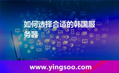 如何選擇合適的韓國服務(wù)器 如何選擇合適的韓國服務(wù)器