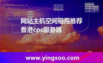 網(wǎng)站主機(jī)空間租用推薦香港cpc服務(wù)器