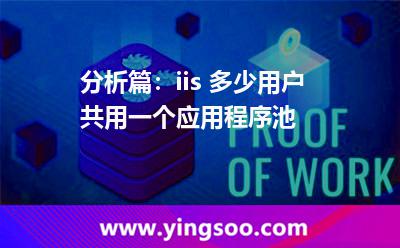 共用人數(shù)_分析篇:iis 多少用戶共用一個(gè)應(yīng)用程序池 共用人數(shù)