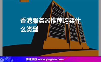 香港服務器推薦購買什么類型