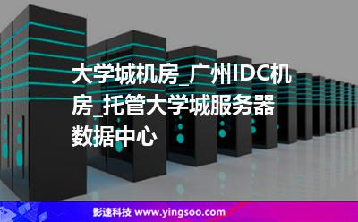 機房主機_大學(xué)城機房_廣州IDC機房_托管大學(xué)城服務(wù)器數(shù)據(jù)中心 機房主機
