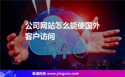 公司網(wǎng)站怎么能使國(guó)外客戶訪問(wèn) 公司網(wǎng)站怎么能使國(guó)外客戶訪問(wèn)