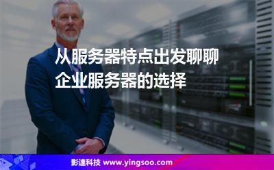 從服務(wù)器特點出發(fā)聊聊企業(yè)服務(wù)器的選擇 從服務(wù)器特點出發(fā)聊聊企業(yè)服務(wù)器的選擇