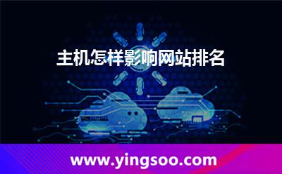 主機(jī)怎樣影響網(wǎng)站排名