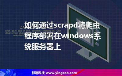 如何通過(guò)scrapd將爬蟲(chóng)程序部署在windows系統(tǒng)服務(wù)器上