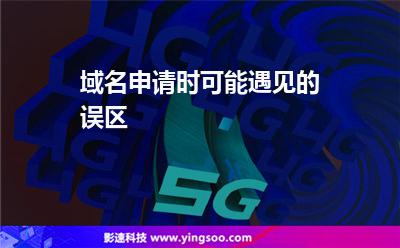 域名申請(qǐng)時(shí)可能遇見(jiàn)的誤區(qū) 域名申請(qǐng)時(shí)可能遇見(jiàn)的誤區(qū)