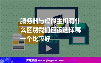 服務(wù)器與虛擬主機(jī)有什么區(qū)別我們應(yīng)該選擇哪一個(gè)比較好 服務(wù)器與虛擬主機(jī)有什么區(qū)別我們應(yīng)該選擇哪一個(gè)比較好