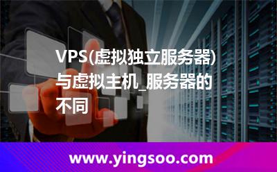 服務(wù)器虛擬主機(jī)_VPS(虛擬獨(dú)立服務(wù)器)與虛擬主機(jī)_服務(wù)器的不同 服務(wù)器虛擬主機(jī)
