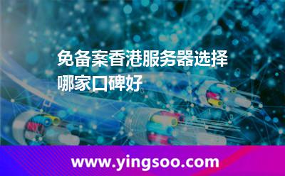 香港中國_免備案香港服務(wù)器選擇哪家口碑好  香港中國