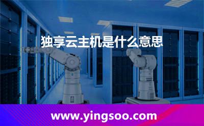 獨(dú)享云主機(jī)是什么意思?