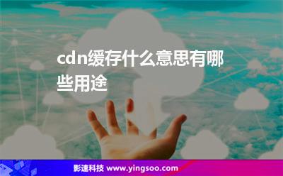 緩存網(wǎng)站
