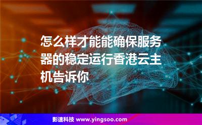 怎么樣才能能確保服務(wù)器的穩(wěn)定運(yùn)行香港云主機(jī)告訴你 怎么樣才能能確保服務(wù)器的穩(wěn)定運(yùn)行香港云主機(jī)告訴你