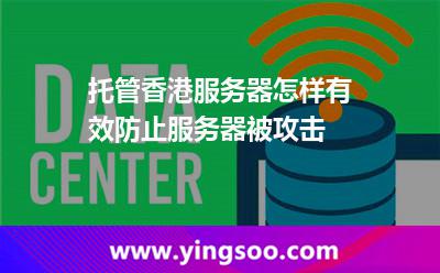托管香港服務(wù)器怎樣有效防止服務(wù)器被攻擊 托管香港服務(wù)器怎樣有效防止服務(wù)器被攻擊