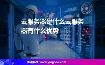 云服務(wù)器是什么云服務(wù)器有什么優(yōu)勢(shì) 云服務(wù)器是什么云服務(wù)器有什么優(yōu)勢(shì)