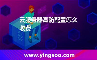 服務器防護_云服務器高防配置怎么收費  服務器防護