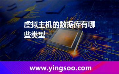 虛擬主機(jī)的數(shù)據(jù)庫有哪些類型 虛擬主機(jī)的數(shù)據(jù)庫有哪些類型