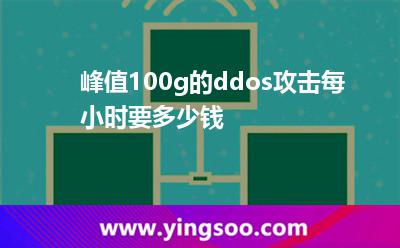 峰值100g的ddos攻擊每小時(shí)要多少錢 峰值100g的ddos攻擊每小時(shí)要多少錢