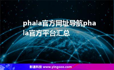 phala官方網(wǎng)址導航，phala官方平臺匯總